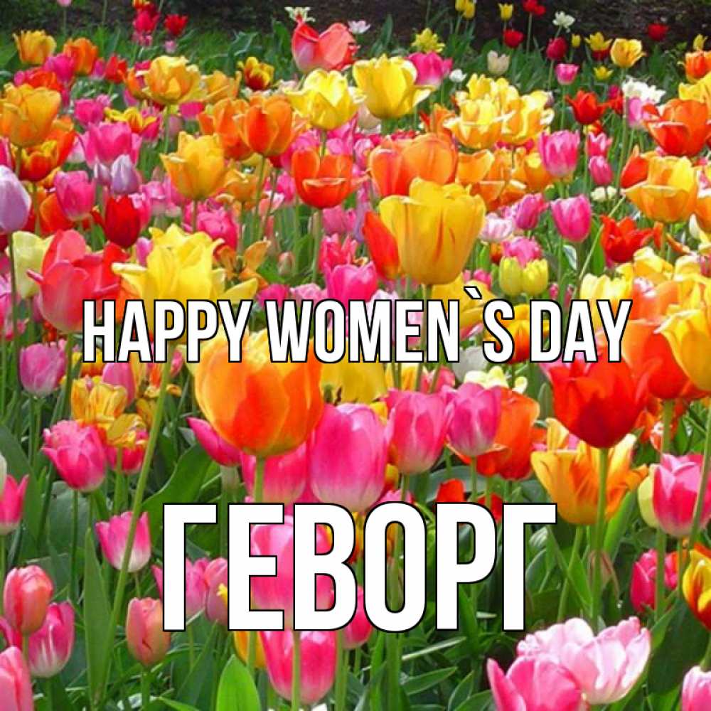 Greetings card с именем, Геворг happy women`s day на международный женский день Greetings with text for free download 